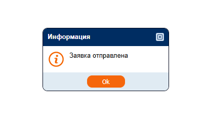 заявка отправлена