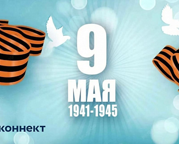 С Днем Победы!